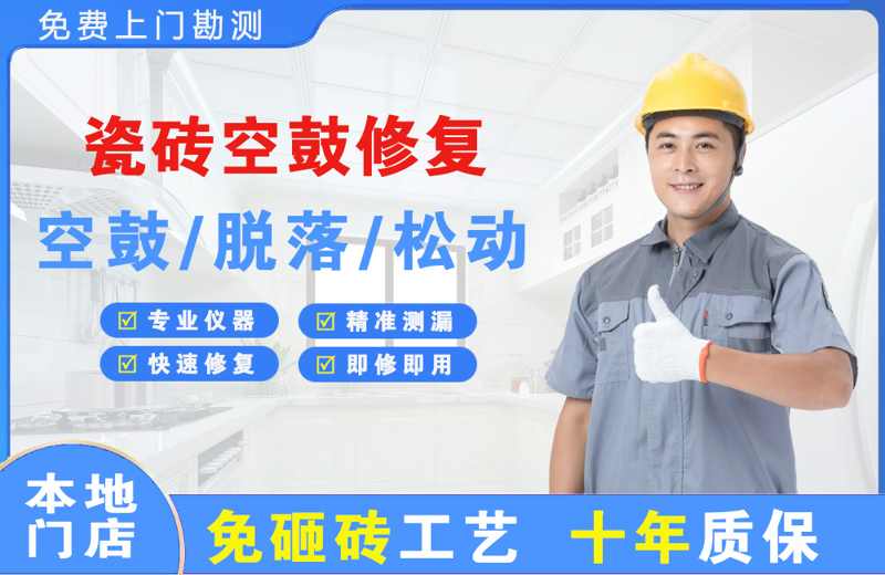 涟水瓷砖空鼓修复