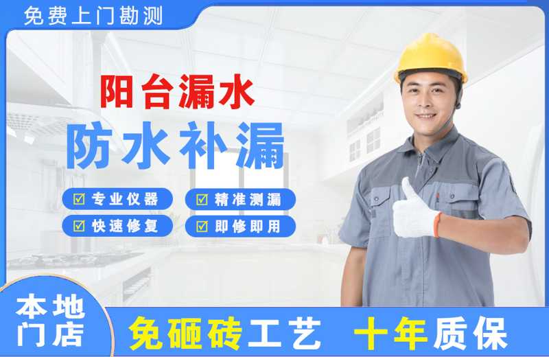 涟水阳台漏水维修